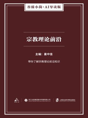 cover image of 宗教理论前沿（谷臻小简·AI导读版）